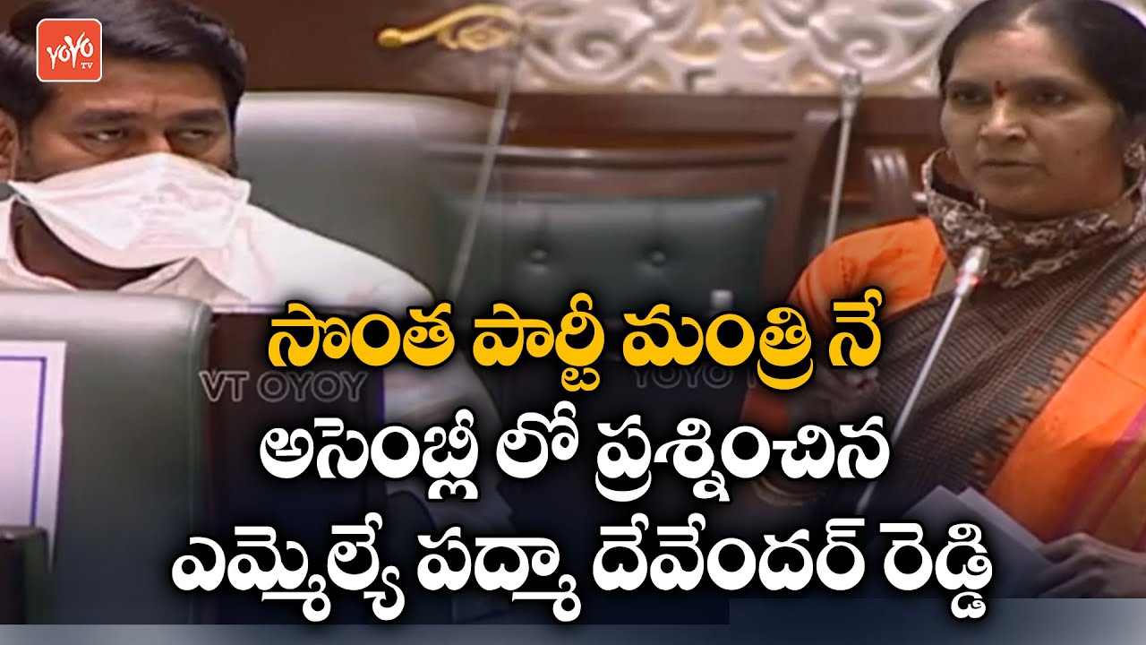 MLA Padma Devender Reddy Questions TRS Minister In Telangana Assembly | CM KCR | KTR | YOYO TV