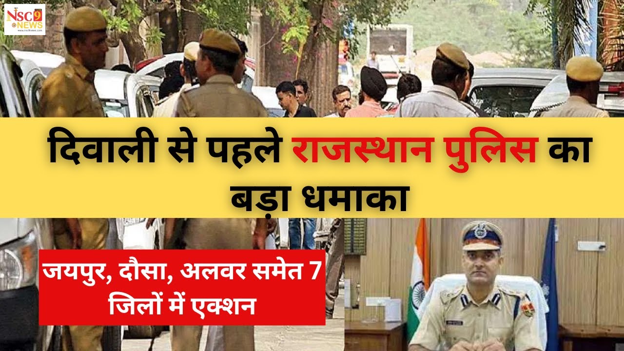 Rajasthan Police : दिवाली से पहले जयपुर पुलिस का बड़ा अभियान | Jaipur Police | Latest News