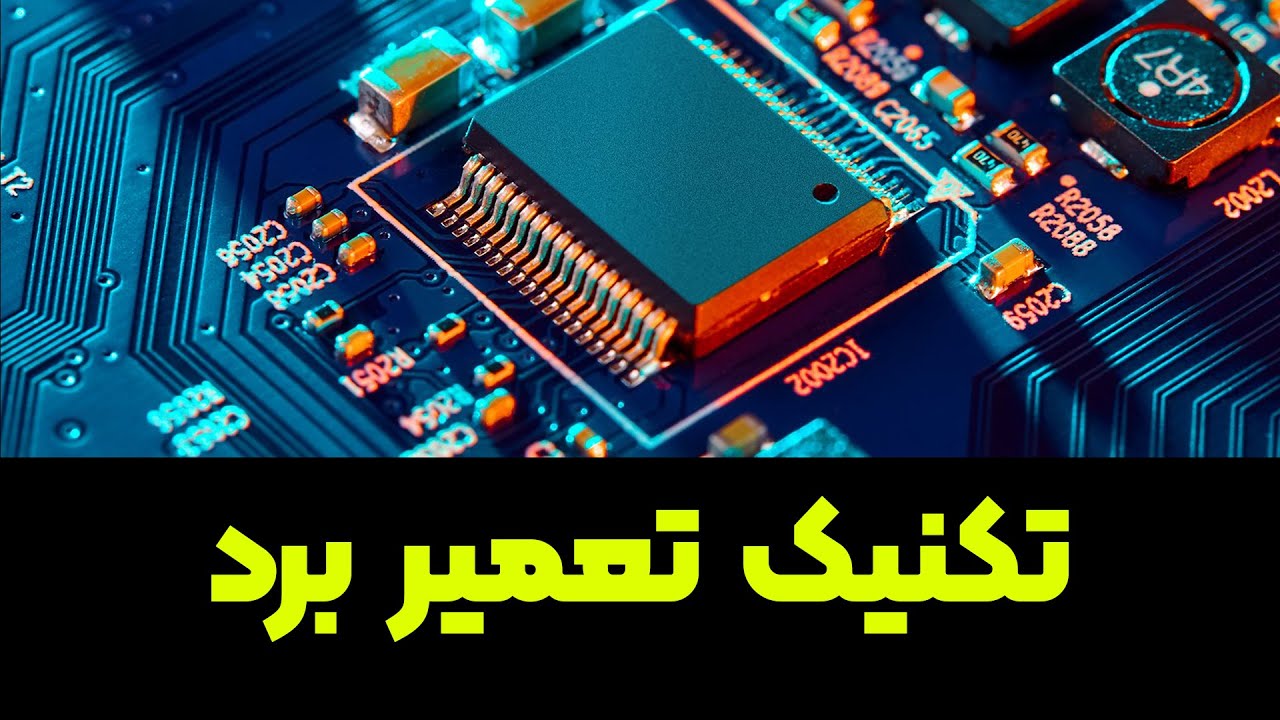 تکنیک تعمیر برد