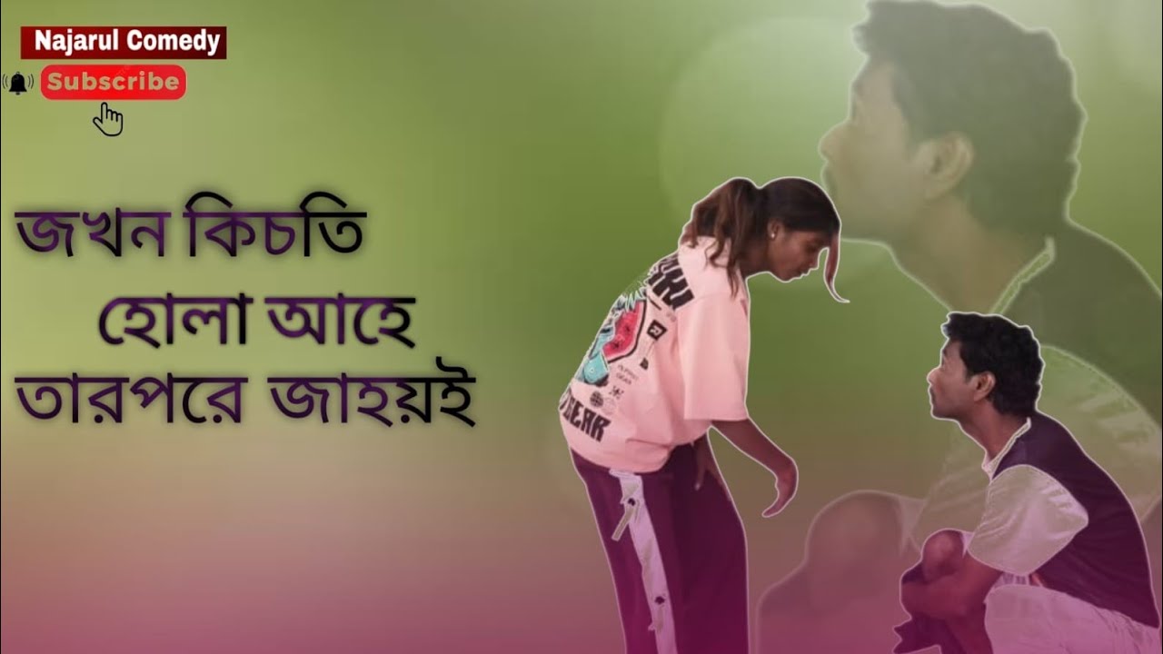 Jokhon kishti hula hai tarpore jahai😆? Najarul Comedy...fane please subscribe