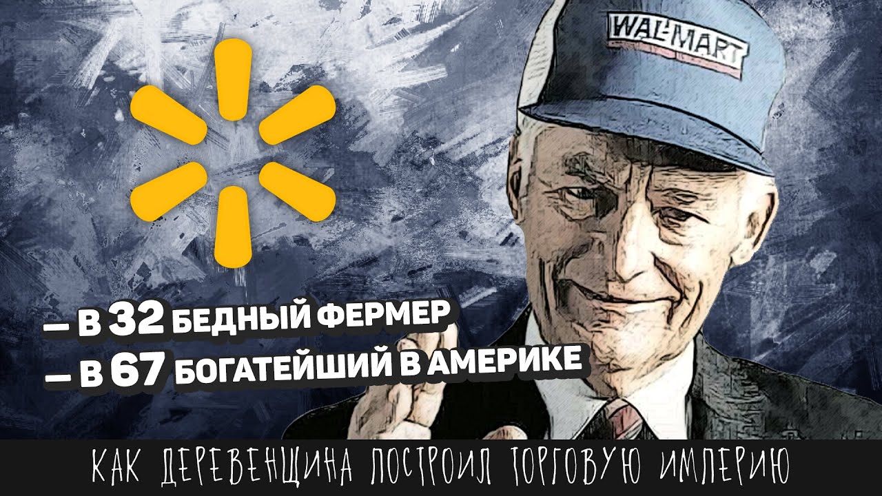 История Walmart