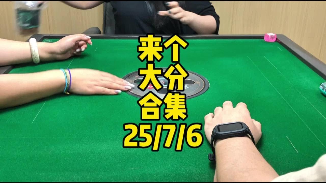 好的牌局需要被记录#广东麻将 #是时候展现真正的技术了