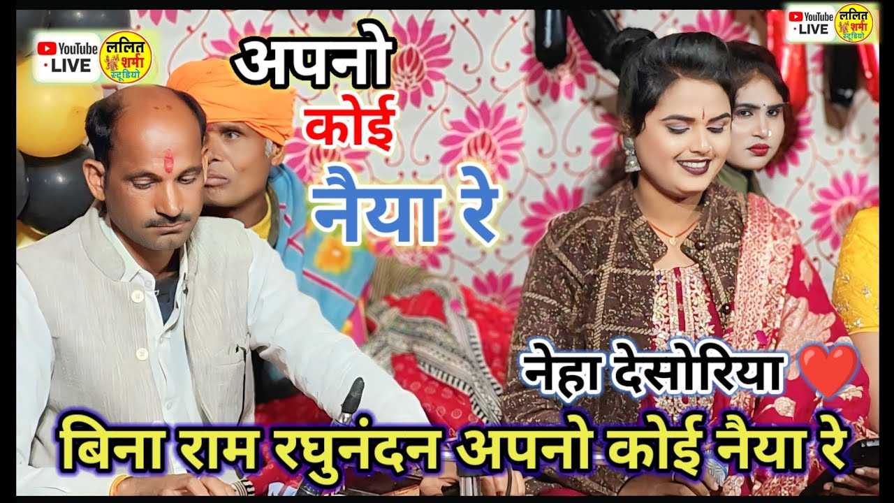 नेहा देसोरिया/अपनो कोई नैया रे/नेहा देसोरिया अनिता दांगी सुपरहिट राजस्थान में मचाई धूम Nehadesoriya 