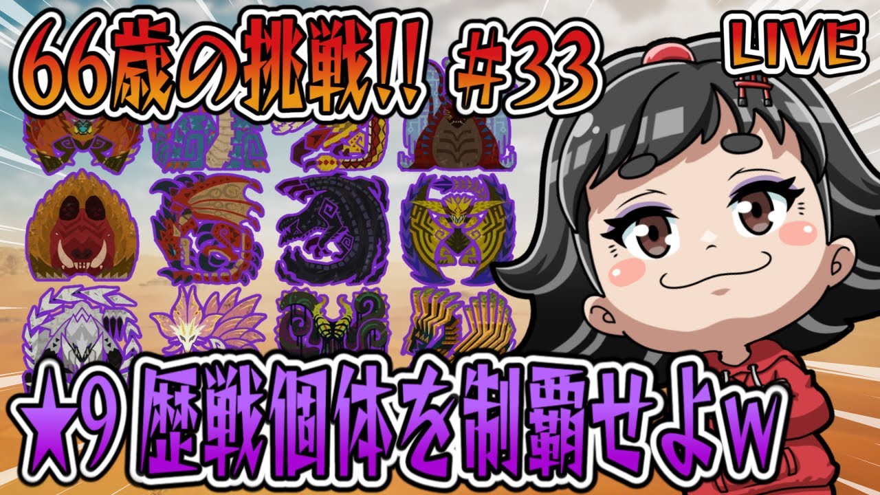 【モンハンワイルズ】66歳ばあやんの挑戦！！星９歴戦王ウズ•トゥナに挑戦しますか？！（笑）#monsterhunterwilds #モンスターハンターワイルズ