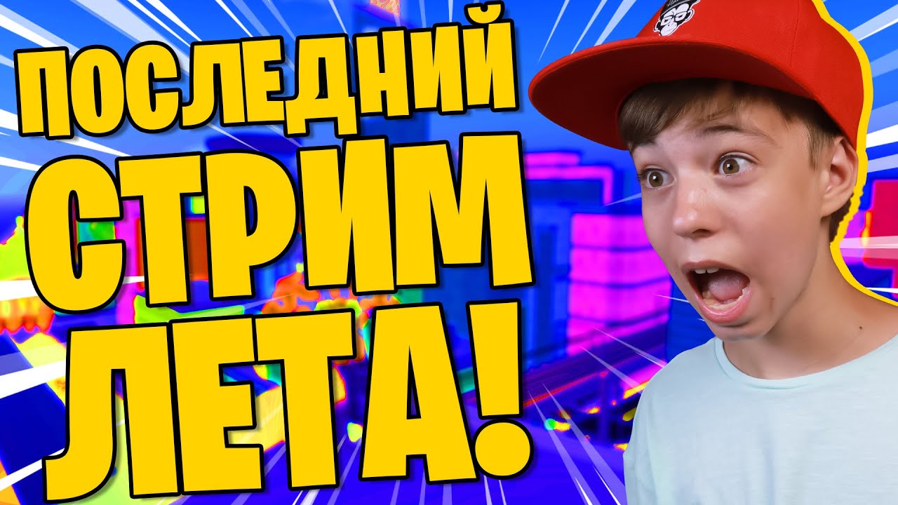 ПОСЛЕДНИЙ СТРИМ ЛЕТА в РОБЛОКС! ➢ MadCity / Rainbow Friends / Submarine Simulator