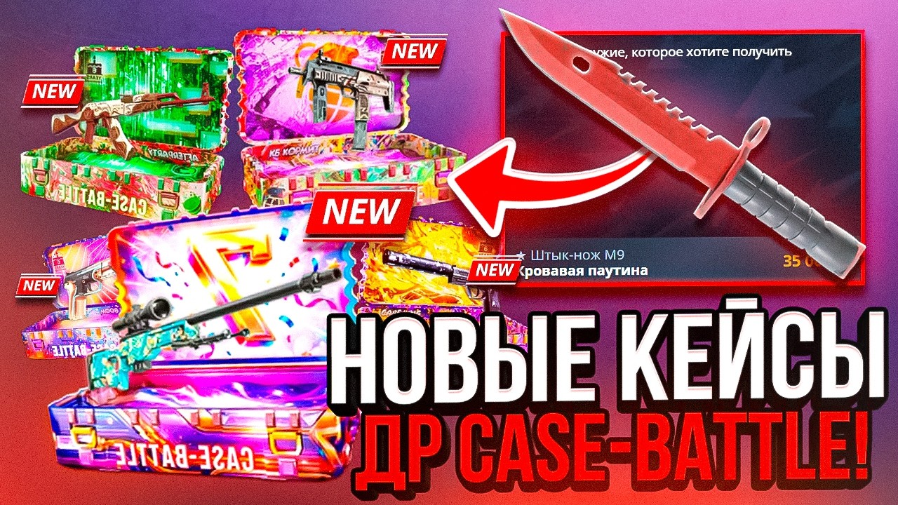 ДЕНЬ РОЖДЕНИЕ У CASE BATTLE ! ПРОВЕРКА НОВЫХ КЕЙСОВ ! ТАКТИКА ОНИКСА НАКОНЕЦ ЗАШЛА !