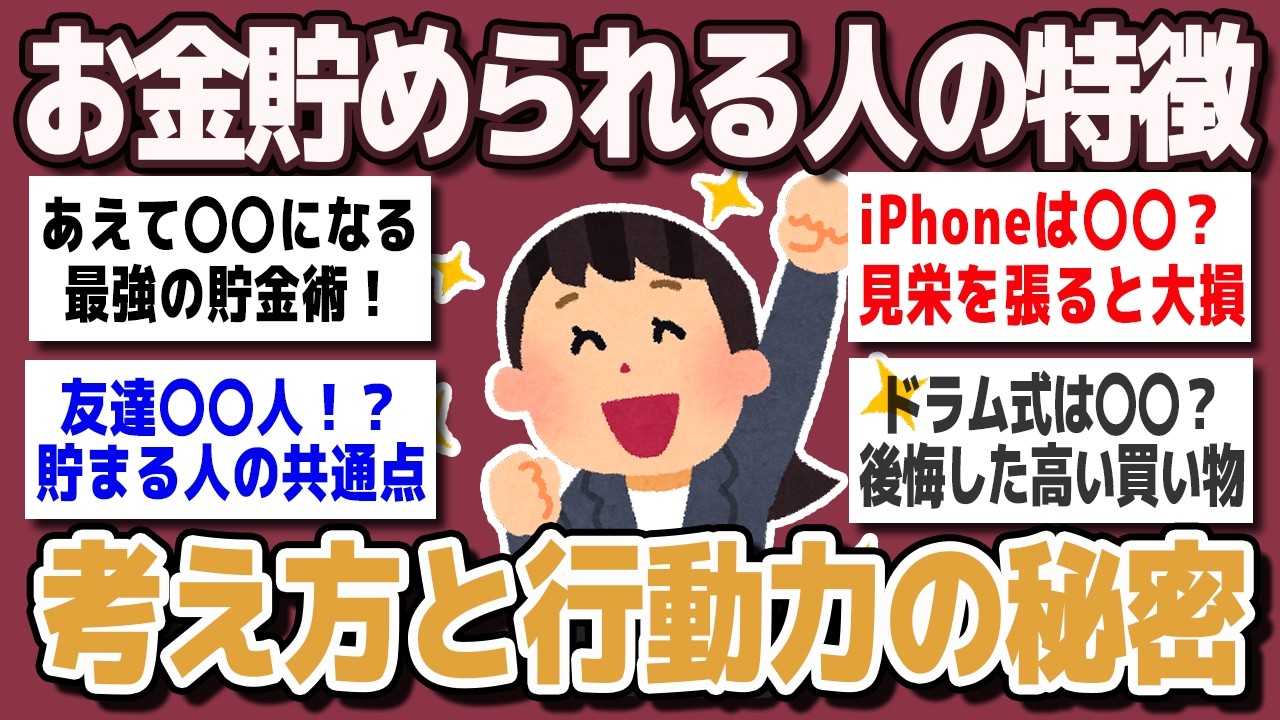【消費心理研究編】お金がどんどん貯まる人の特徴！自然と貯められる人の考え方や行動は？【ガルちゃん】