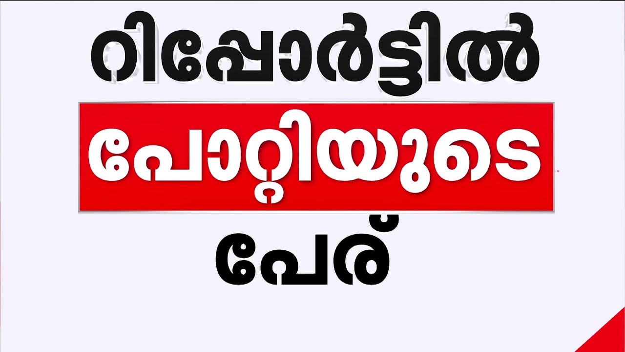 ശബരിമല സ്വർണക്കൊള്ള; കൊടിമര പ്രതിഷ്ഠയിലെ അഡ്വ കമ്മീഷൻ റിപ്പോർട്ടിലും പോറ്റിയുടെ പേര്