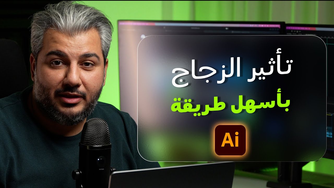 أسهل طريقة لعمل تأثير الزجاج | Illustrator