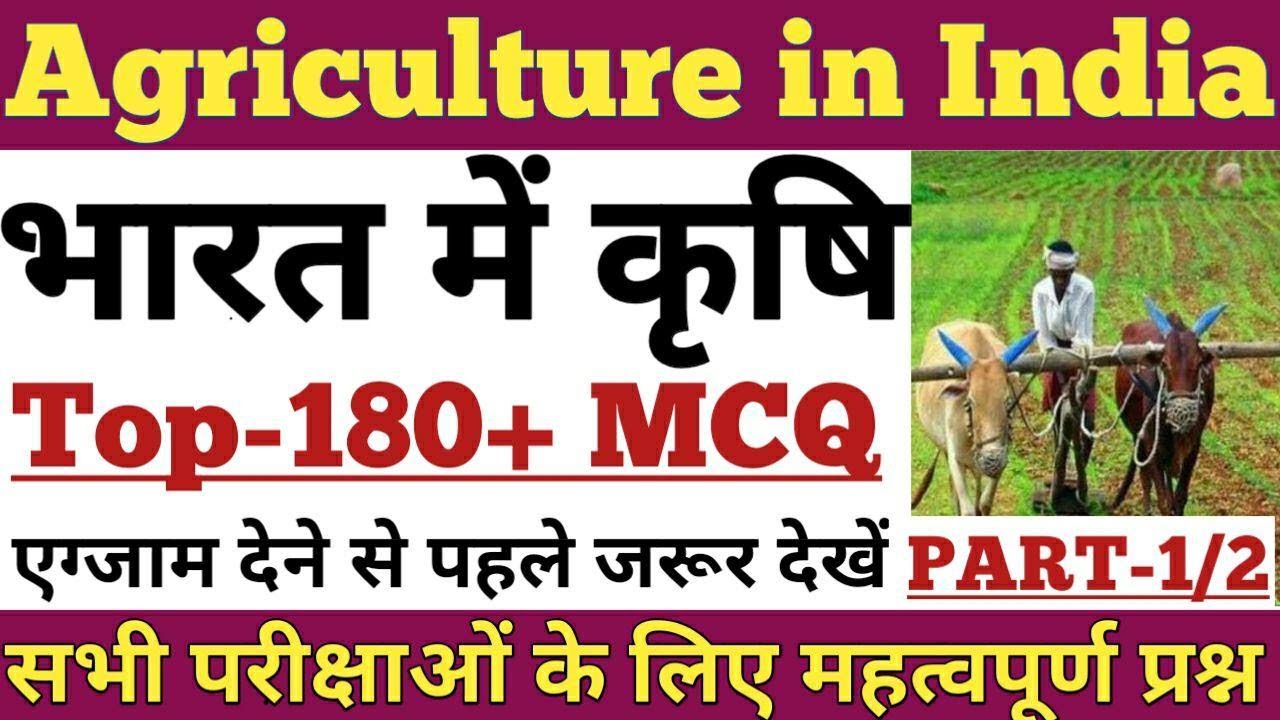#1 भारत में कृषि से सम्बंधित प्रश्न, Agriculture in India MCQ-SSC,RAILWAY,POLICE,UPSC,PCS,CLERK,NTPC