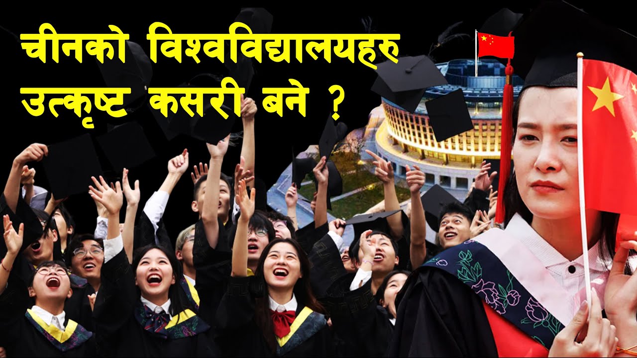 INT 142 || How is the education system in China? || Education in China || Top University ||