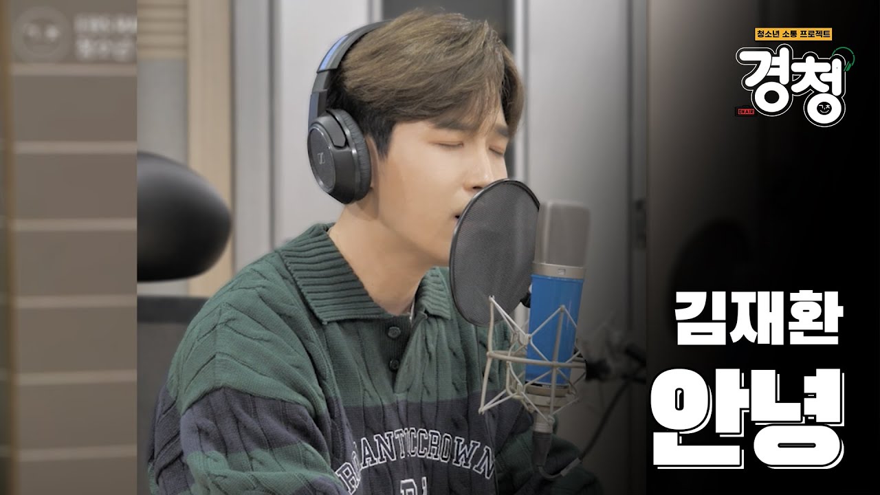 [live clip.] 세로캠 밀착라이브 / 김재환 - 안녕 [EBS 라디오 김재환의 경청]