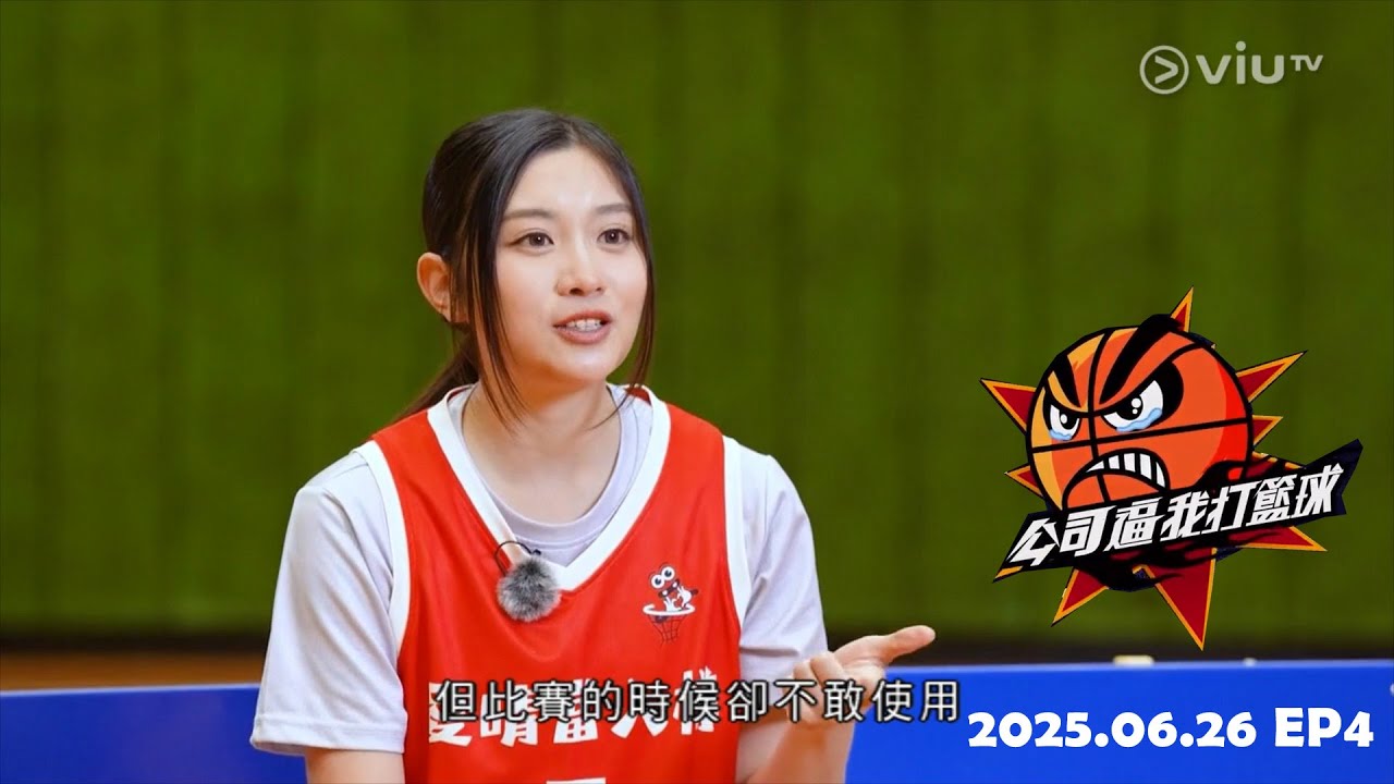 公司逼我打籃球 EP04 (Candy Cut)
