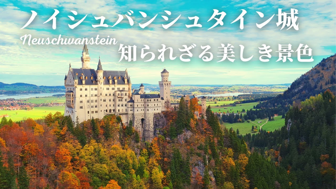 【現地ガイドがオススメする】美しき秋のノイシュバンシュタイン城とルートヴィヒ2世が愛した狩猟小屋　#ドイツ