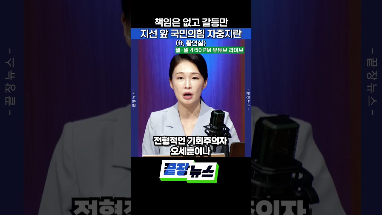 책임은 없고 갈등만...지선 앞 국민의힘 자중지란 #끝장뉴스 #황연실 #지방선거 #국민의힘 #서울시장후보