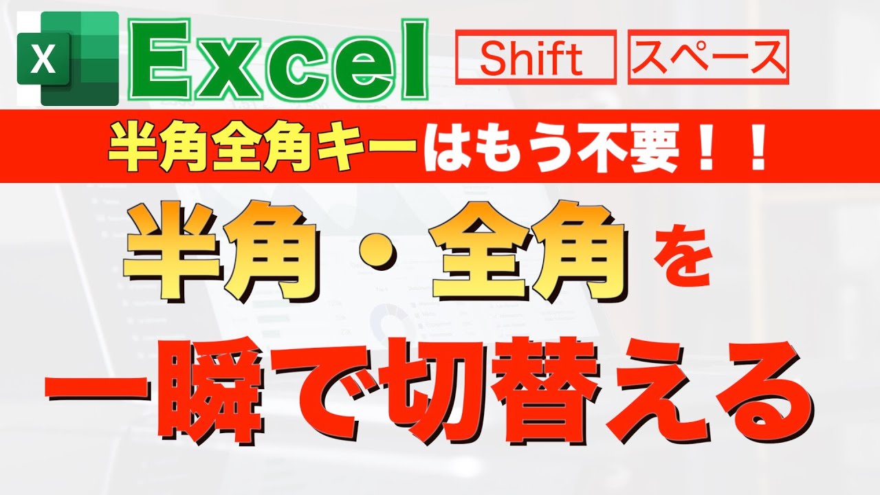 【Excel講座】全角半角変換キーをまだ使っていますか？