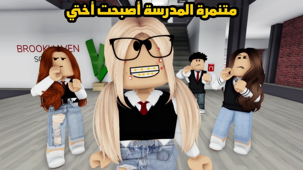 فيلم | متنمرة المدرسة أصبحت أختي