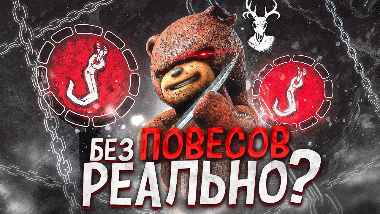 РЕАЛЬНО ли ПОБЕДИТЬ БЕЗ ПОВЕСОВ на Охотнике ?? Dead by Daylight