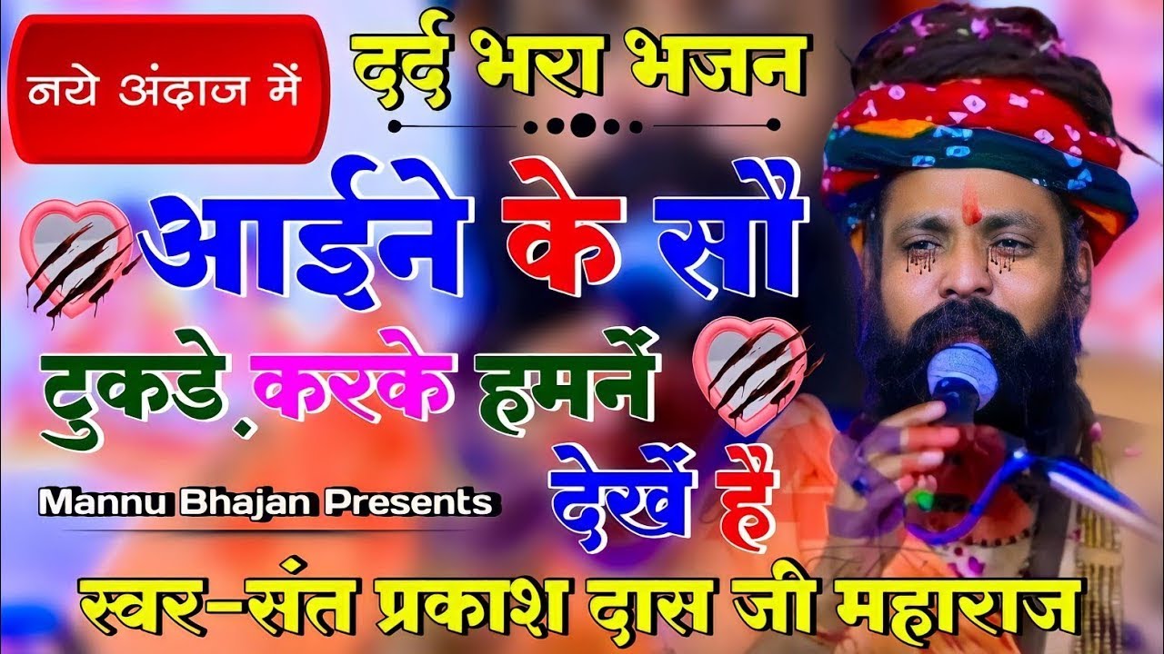 नगर में जोगी आया ! अलग ही अंदाज में ! Prakash Das Ji Maharaj ! New Bhajan 2026 ! Nagar Me Jogi Aaya