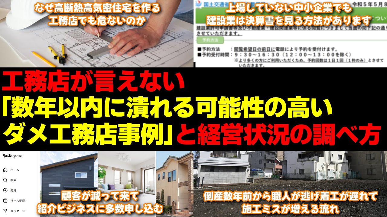 工務店が言えない「数年以内に潰れる可能性の高いダメ工務店事例」と経営状況の調べ方【2025年は倒産、破産が多い】