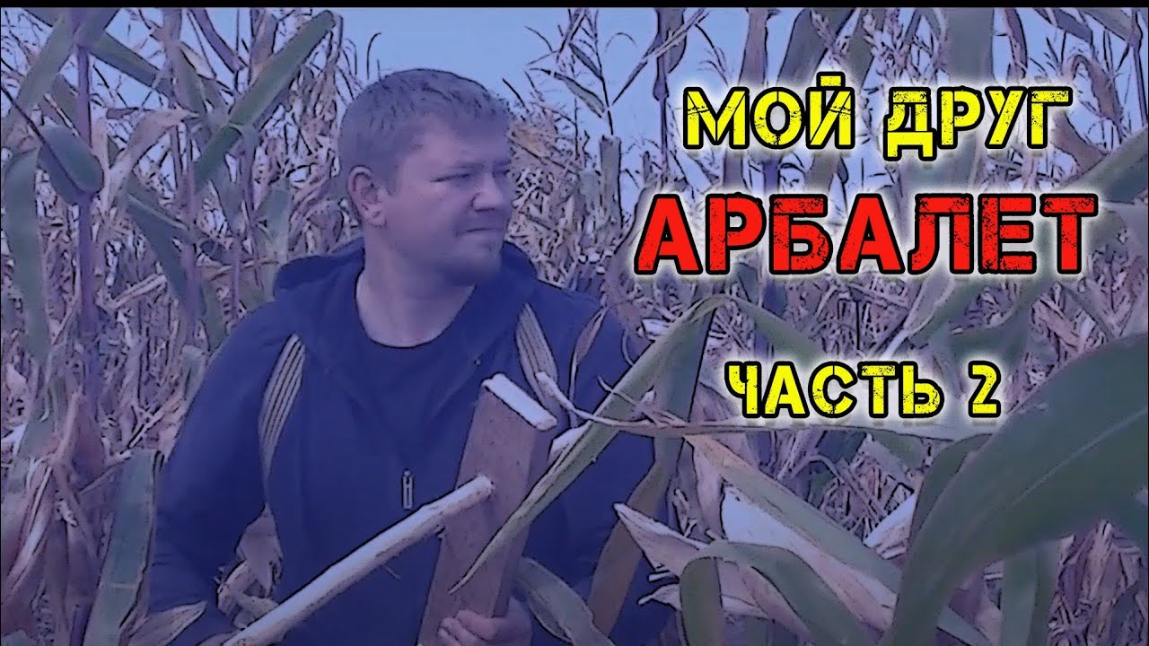 Мой друг Арбалет - 2. Как добыть еду и воду. Выживание