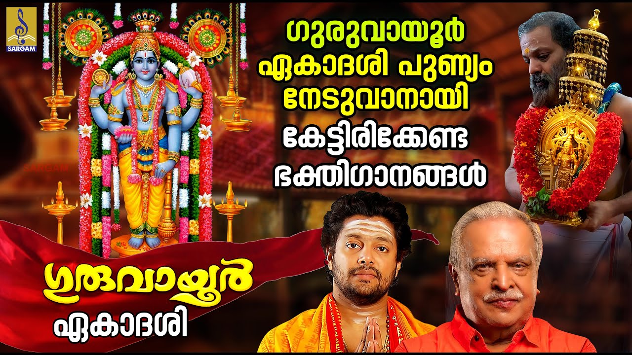 ഗുരുവായൂർ ഏകാദശി പുണ്യം നേടുവാനായി കേട്ടിരിക്കേണ്ട ഭക്തിഗാനങ്ങൾ | Guruvayoor Ekadashi 2024 #ekadashi