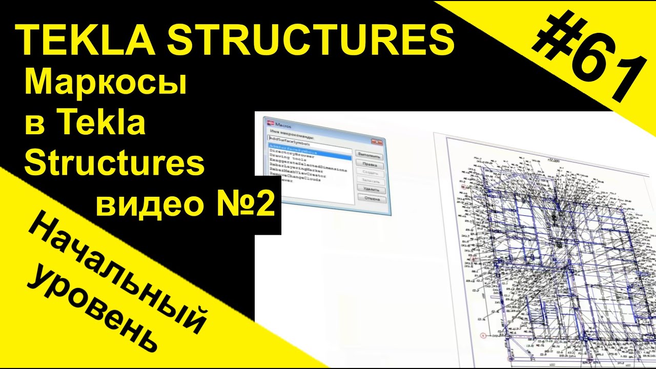 Работа с макросами в Tekla Structures (Текла)