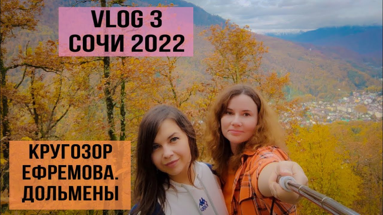 Vlog 3 Сочи 2022 // Красная Поляна // Кругозор Ефремова // Дольмены // трактир Трикони