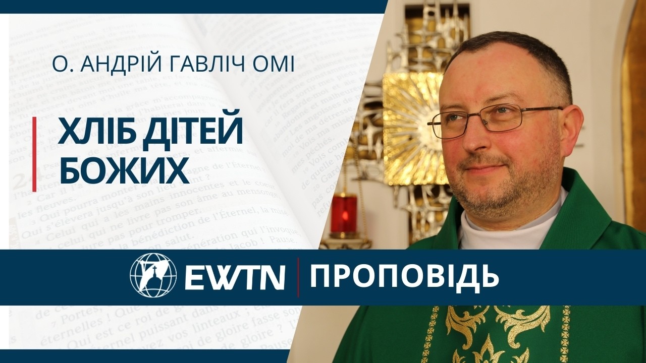 Хліб Божих дітей. Проповідь о. Андрія Гавліча ОМІ