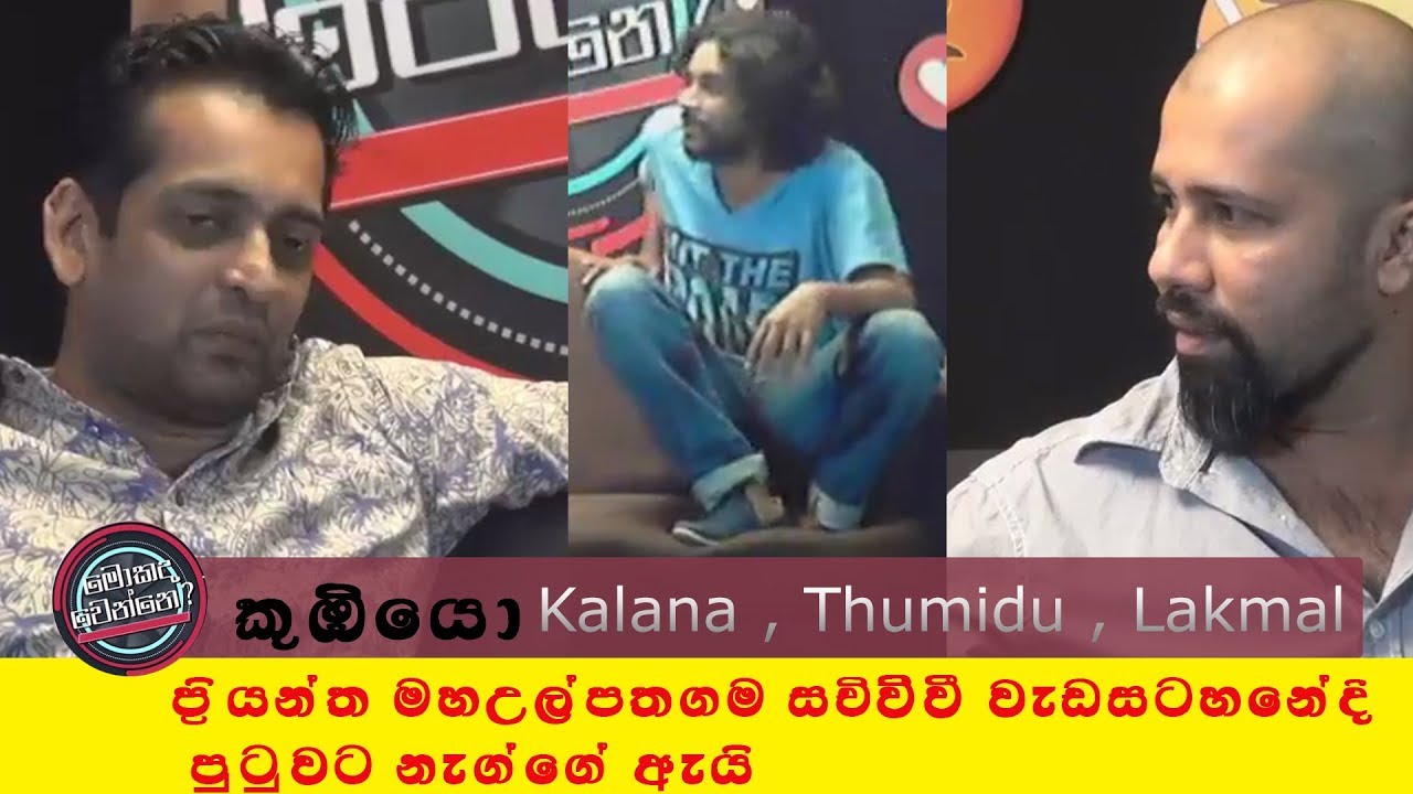 Koombiyo | Hard Talk Mokadawenne Full   Programme