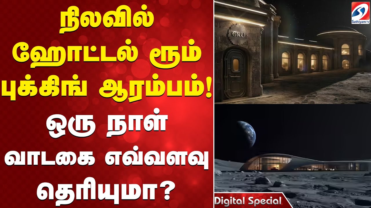 நிலவில் ஹோட்டல் ரூம் புக்கிங் ஆரம்பம்! ஒரு நாள் வாடகை எவ்வளவு தெரியுமா ?