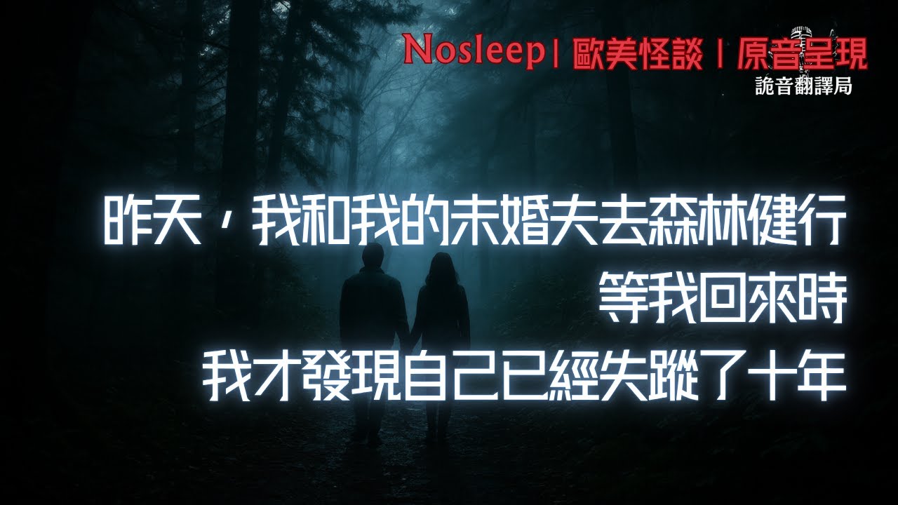昨天，我和我的未婚夫去森林健行。等我回來時，我才發現自己已經失蹤了十年......【Nosleep】歐美怪談｜恐怖故事｜原音呈現