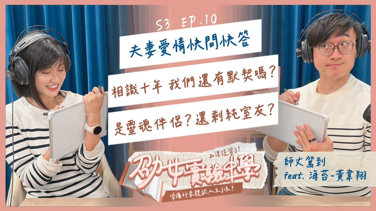 S3EP10｜夫妻愛情快問快答！相識十年，我們還有默契嗎？是靈魂伴侶還是純室友？feat.師丈 海苔黃韋翔 ＃劭女的實驗中學 #簡劭瑜 #海苔黃韋翔 #夫妻默契 #感情考驗十週年