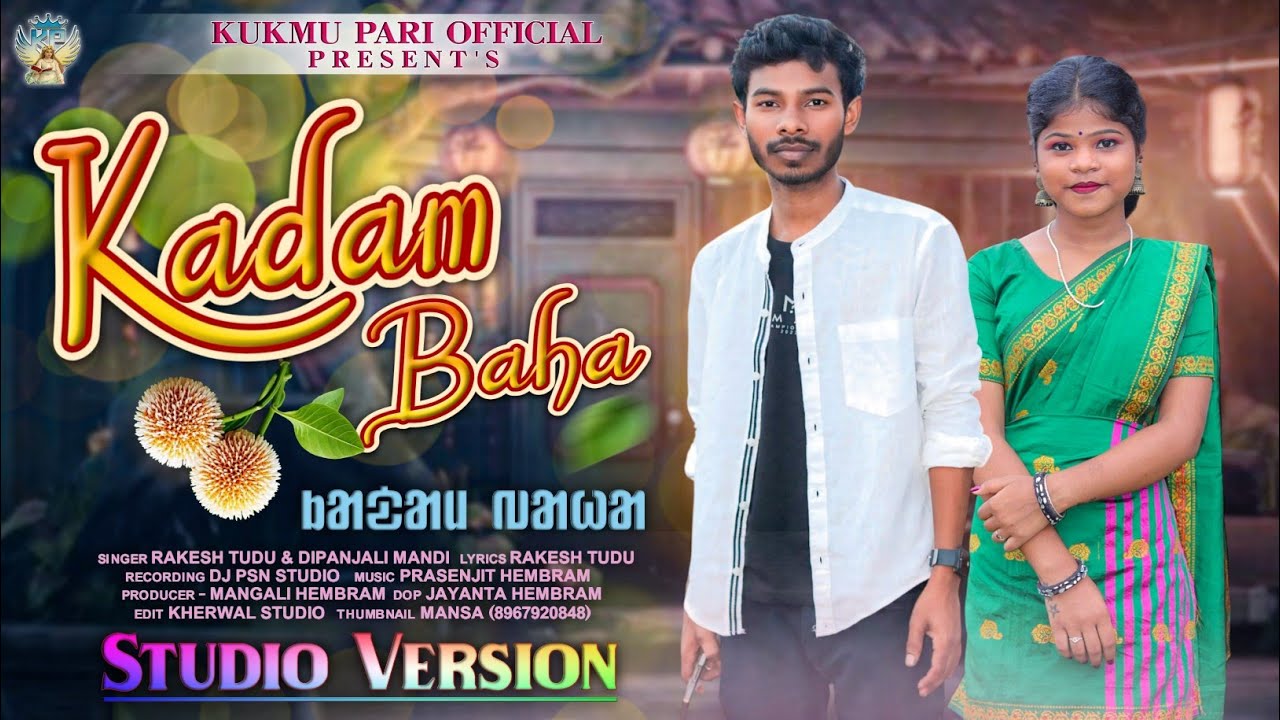 KADAM BAHA || RAKESH & DIPANJALI || NEW SANTALI STUDIO VERSION 2025 