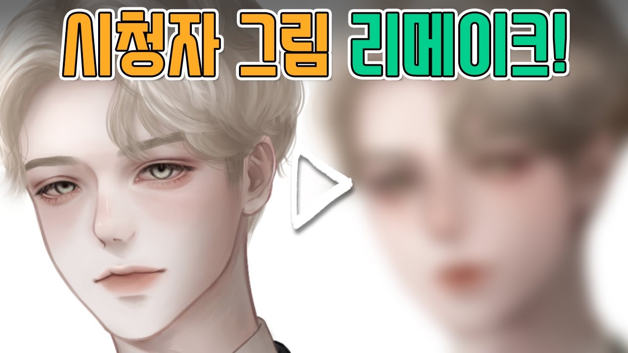 시청자 그림 웹소설 표지 일러스트처럼 바꾸기! 얼굴그리기 정장그리기 꿀팁!