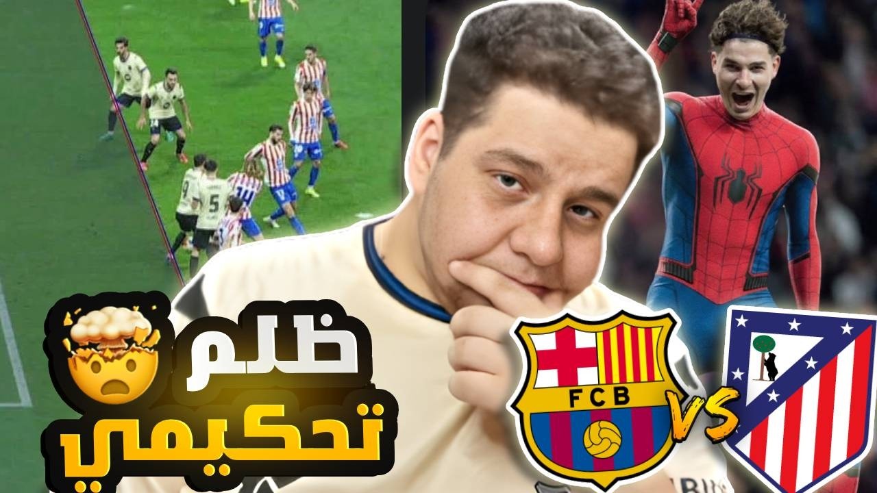 ردة فعل اتلتيكو مدريد وبرشلونة !! رسمياً تبهدلنها 😭