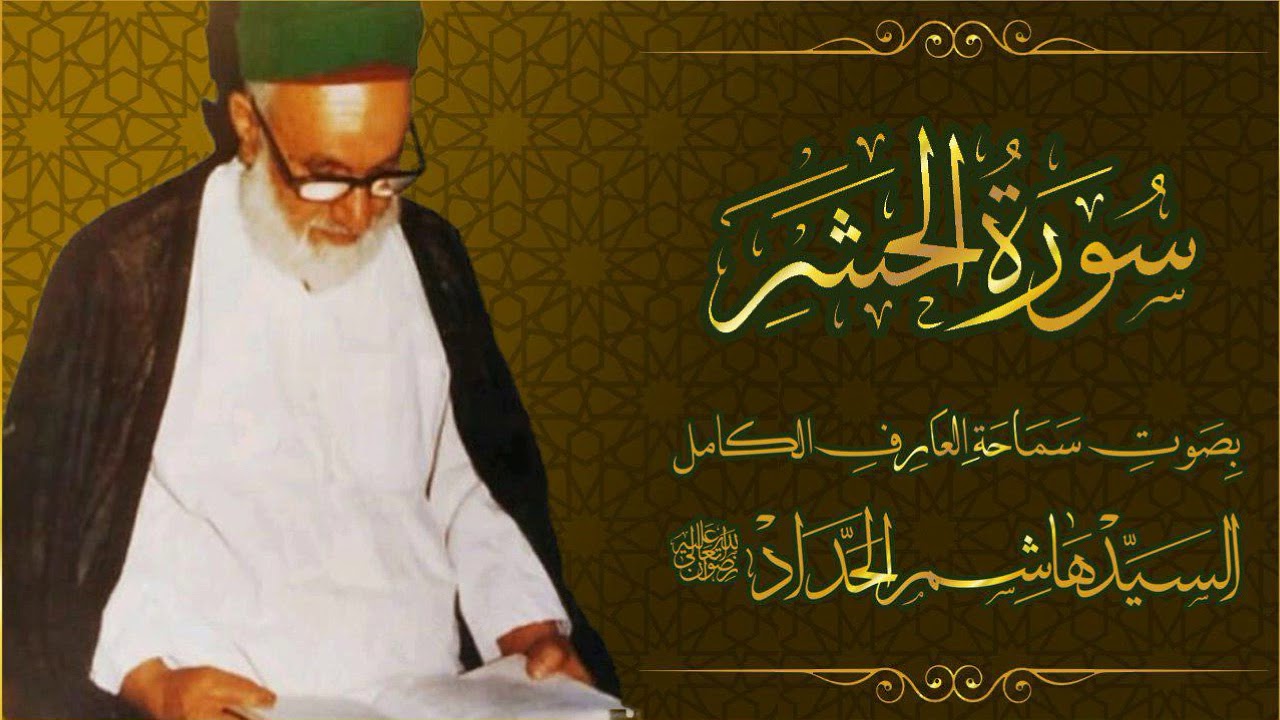 سورة الحشر بصوت العارف الكامل السيد هاشم الحداد