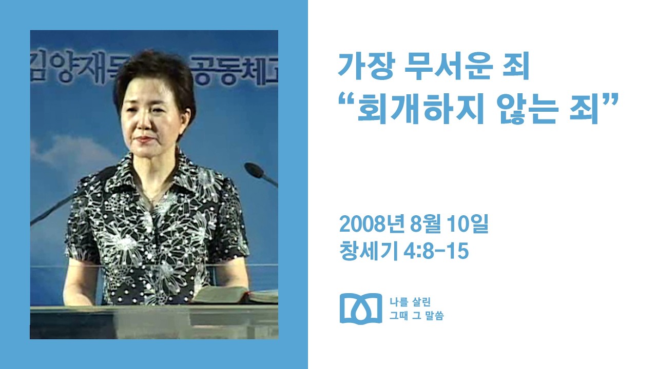 [김양재 목사의 나를 살린 그때 그 말씀] 