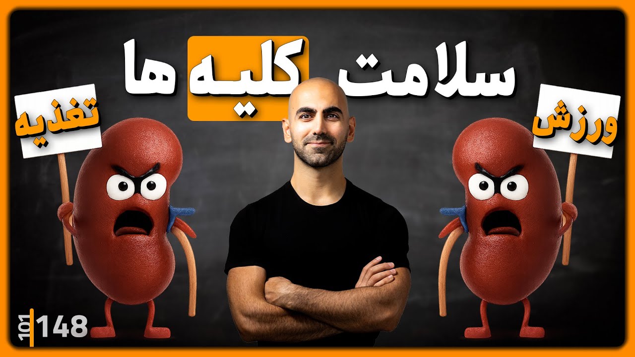148 - چطور کلیه های سالمی داشته باشیم؟ | خطر ورزش برای کلیه