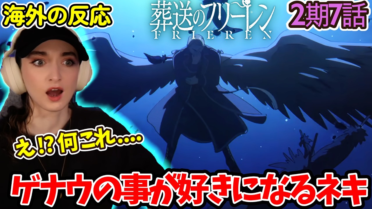 【葬送のフリーレン】【海外の反応】こんなに好きになるとは思わなかった...ゲナウにどんどんハマるネキ【2期7話】【英語解説】