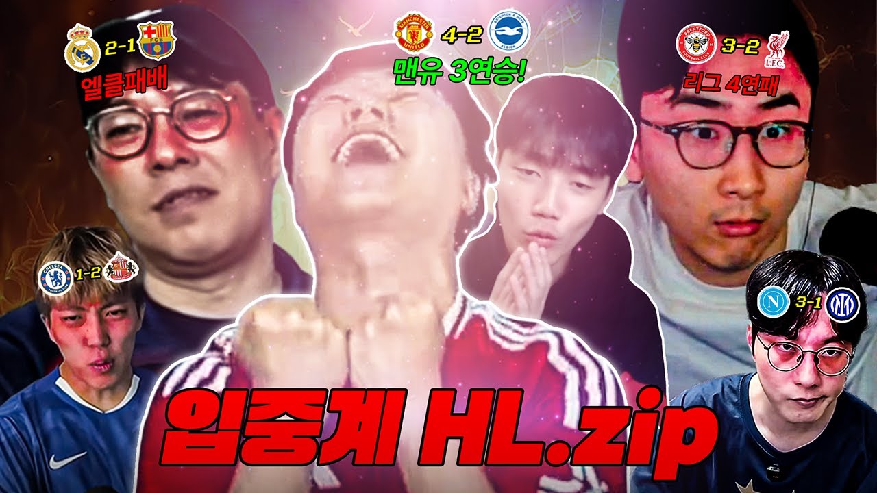 맨유-아스날-토트넘 빼고 다 졌어...!!!ㅣ팬 리액션 모음