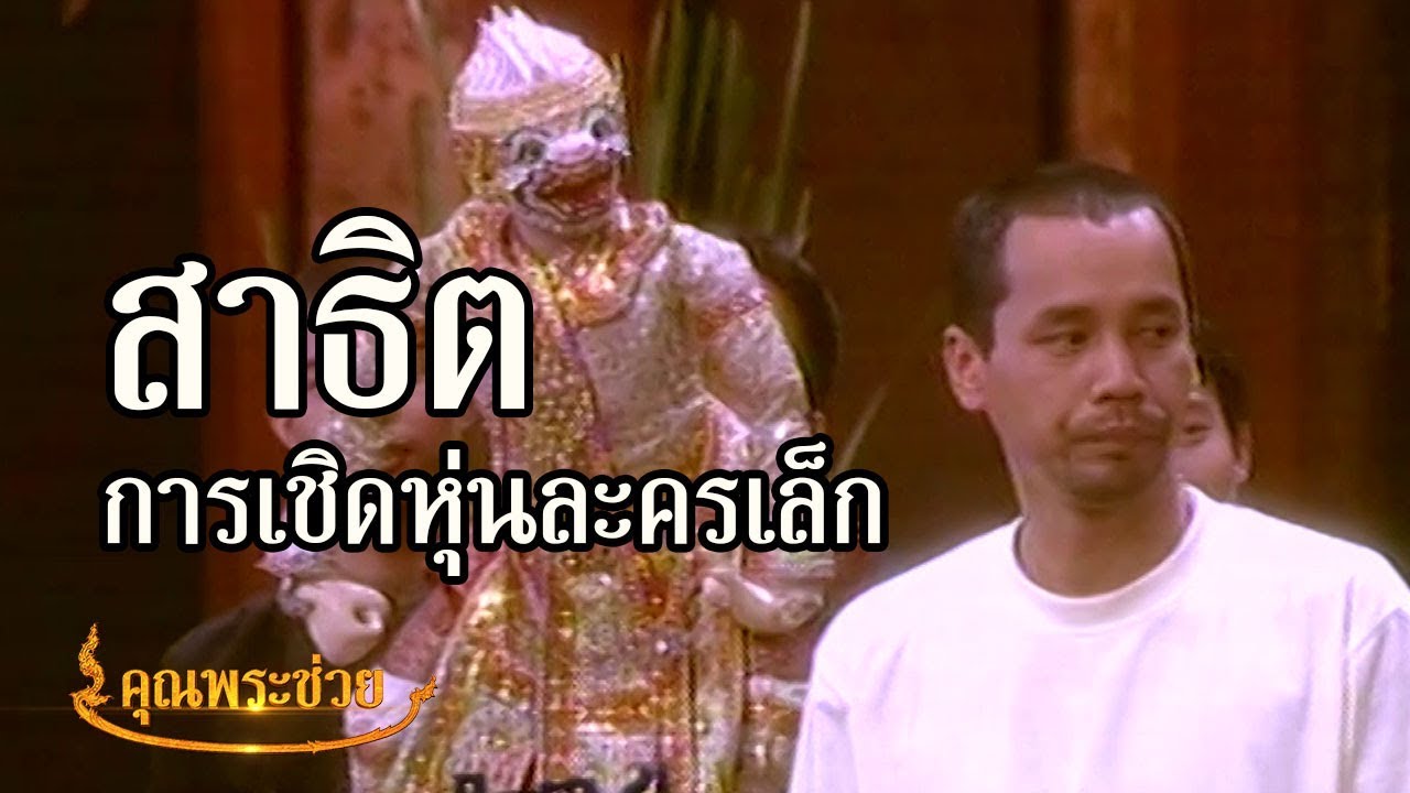 สาธิตการเชิดหุ่นละครเล็ก | คุณพระช่วย