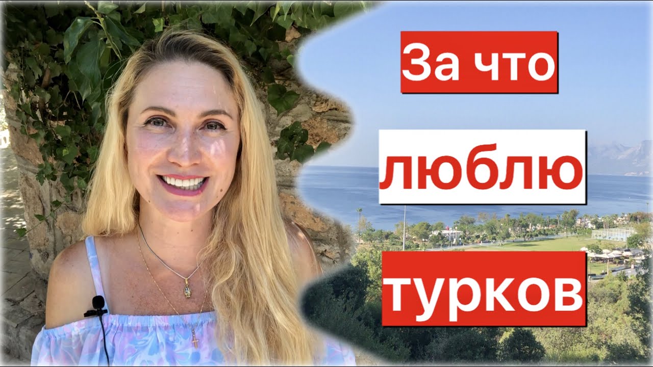 За что люблю турков!