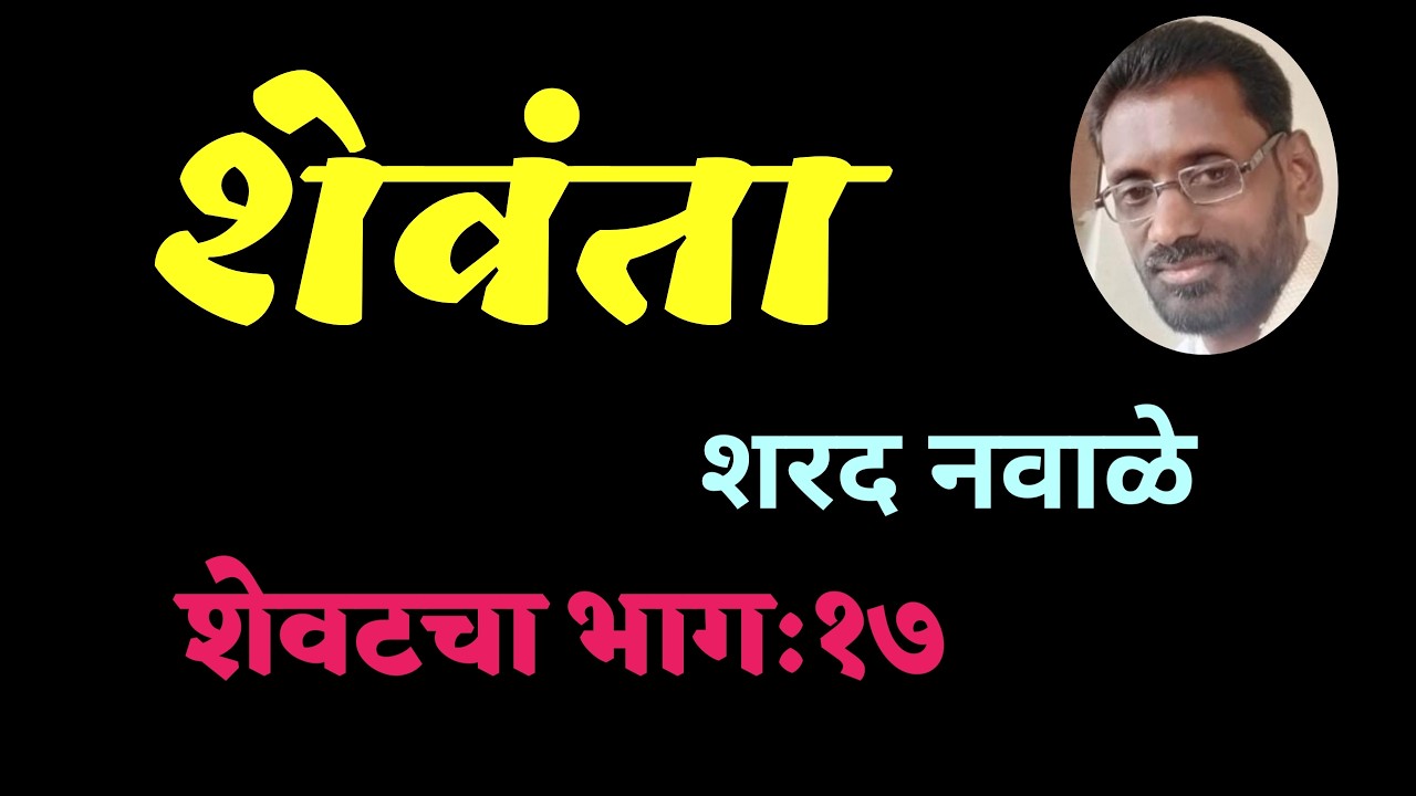 शेवंता | भाग १७ | शेवटचा भाग | शरद नवाळे | Sharad Navale marathi Kadambari |
