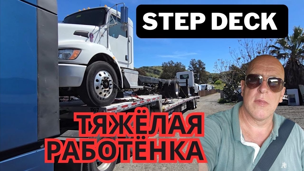 Работа на Step Deck /Дальнобой в Америке /Работа в США