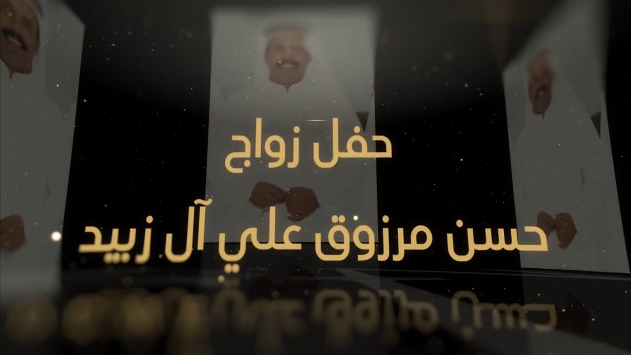حفل زواج / حسن مرزوق علي آل زبيد