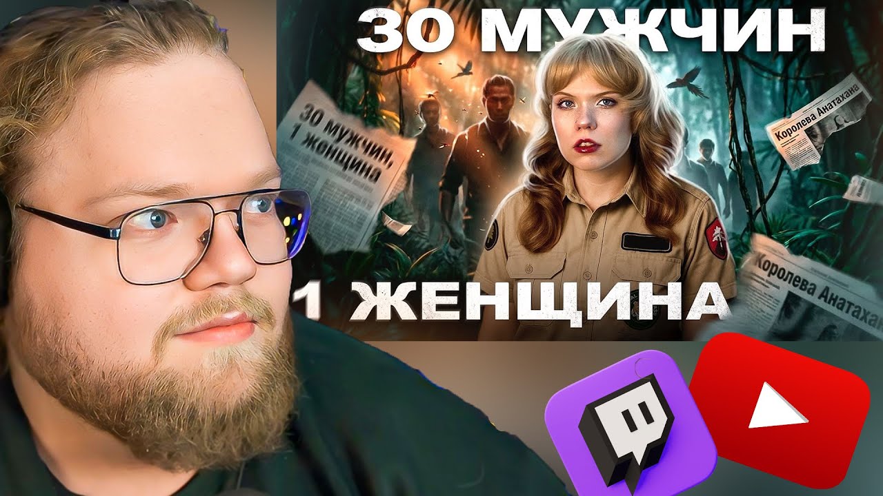 ОДНА ДЕВУШКА и 30 МУЖЧИН в ИЗОЛЯЦИИ/ РЕАКЦИЯ T2x2