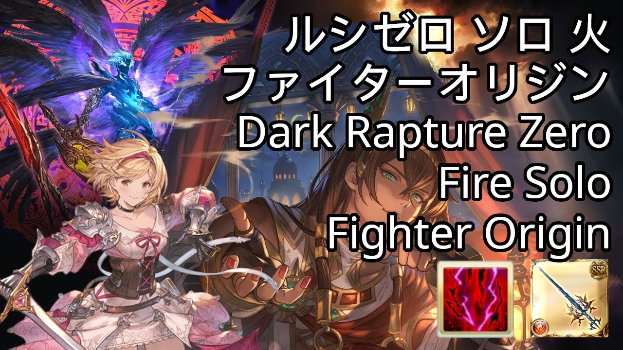 Dark Rapture Zero Solo Fire Fighter Origin Bloodzerker Showcase  / ルシゼロ ソロ 火 ファイター・オリジン 狂戦の血