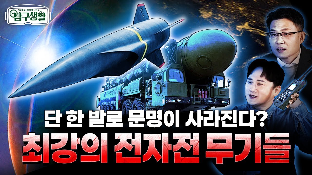 EMP탄이 불러올 암흑의 세상! ★단 한 발에 석기시대로? ◆탐구생활 Ep#34. @KFNplus
