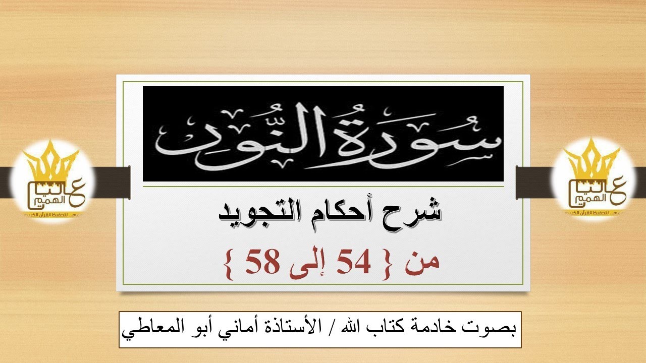 سورة النور : شرح أحكام التجويد للآيات من 54 إلى 58